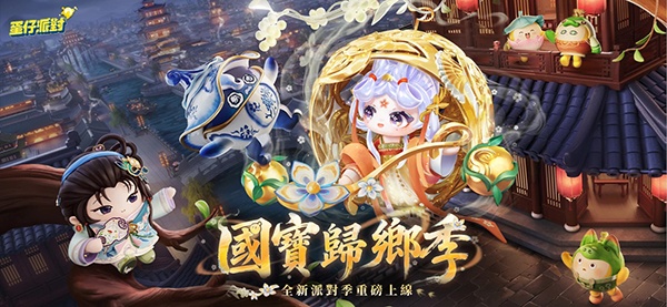 蛋仔派对繁中版