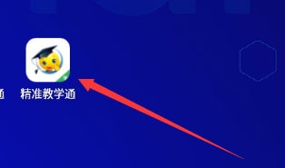 精准教学通学生版app