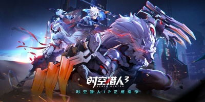 时空猎人3版本大全