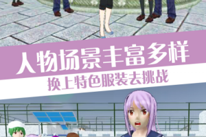 樱花校园模拟人生