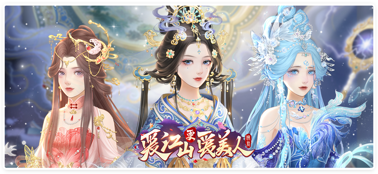 爱江山更爱美人游戏