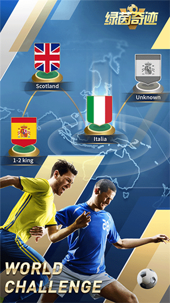 绿茵奇迹应用宝版