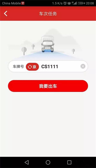 京管家司机版app
