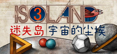 迷失岛3：宇宙的尘埃