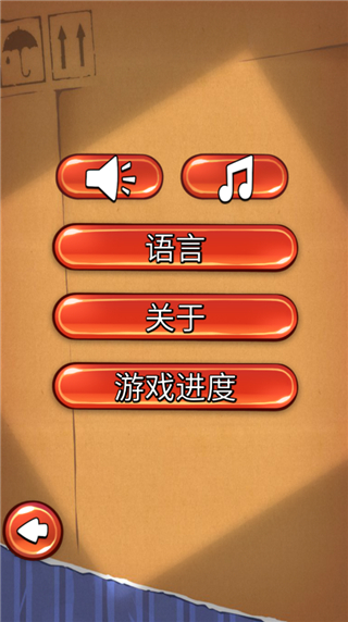 割绳子1全部关卡解锁版