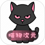 喵物次元最新版
