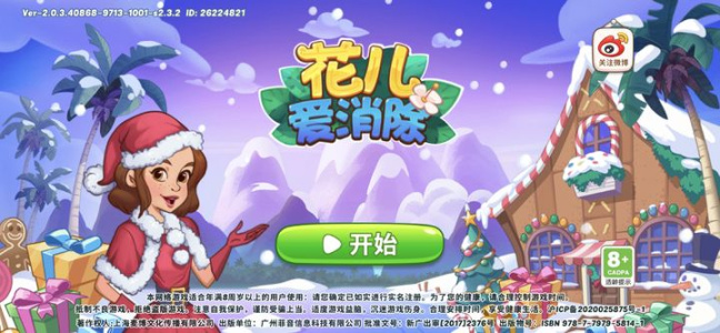 花儿爱消除手游