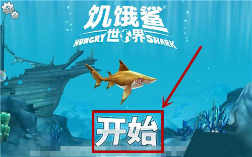 饥饿鲨世界999999钻999999金币版