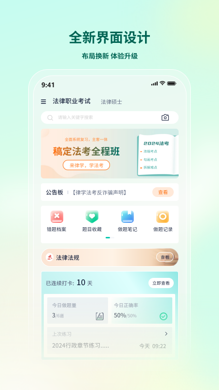 律学法考app