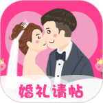 婚礼请帖app