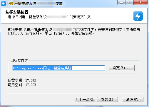 闪电一键重装系统