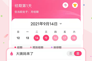女生经期助手app