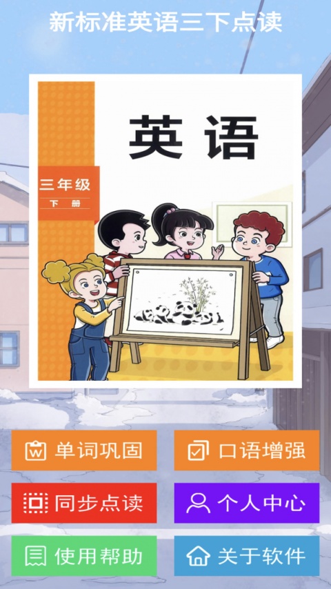 新标准英语三下点读app