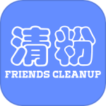 好友清理app
