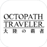 歧路旅人大陆的霸者国际版