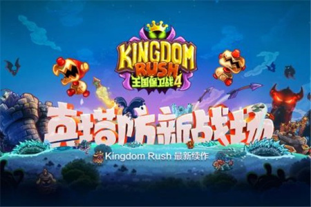 王国保卫战4九游版