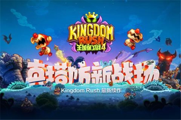 王国保卫战4九游版