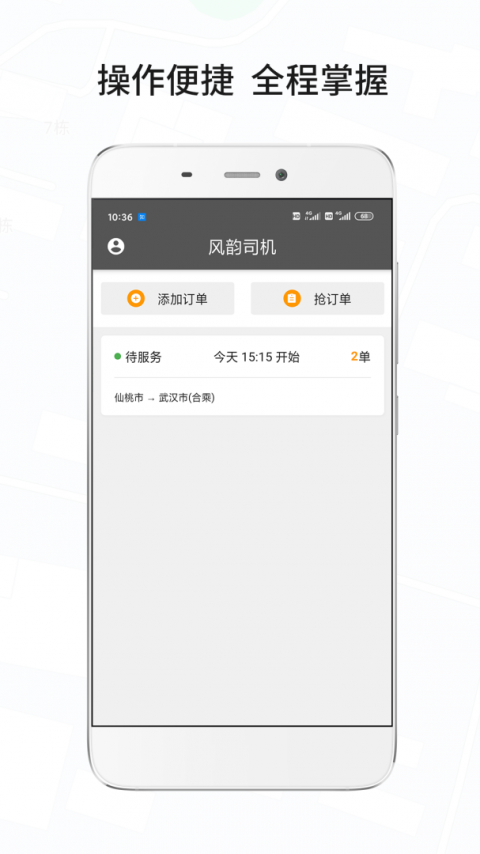 风韵城际司机端