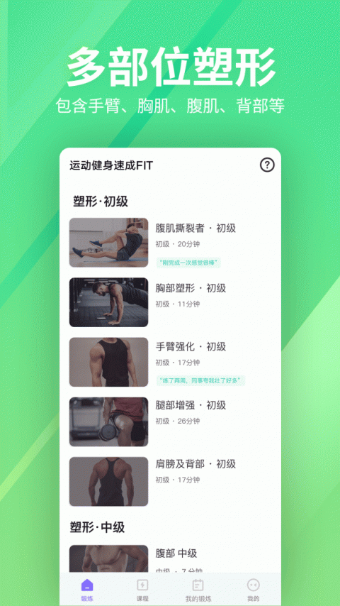 运动健身速成fit手机版