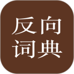 反向词典app官方版