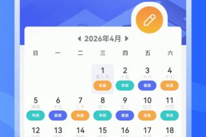 倒班日历app