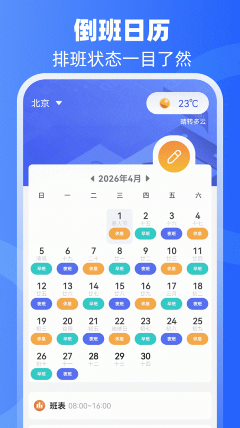 倒班日历app