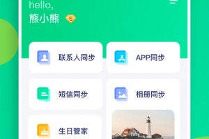 通讯录同步助手app