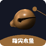 指尖木鱼软件