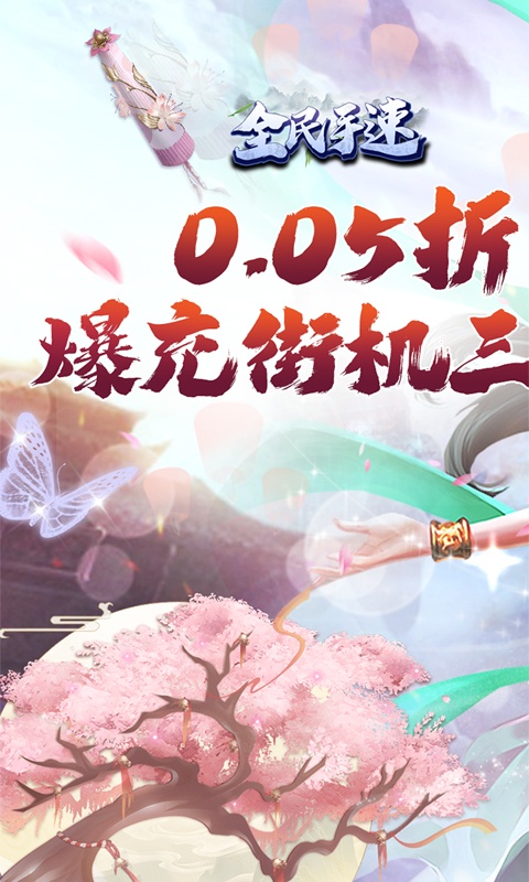 全民手速（0.05折街机三国）