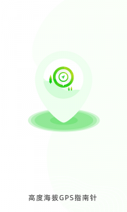 高度海拔gps指南针最新版