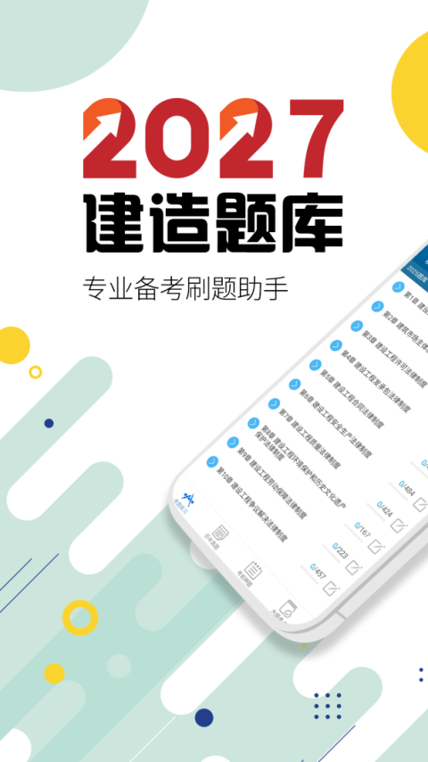 二级建造师app