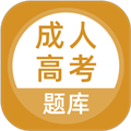 成人高考题库app