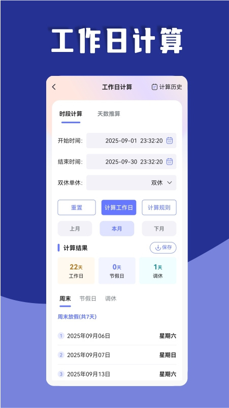 日期计算器软件