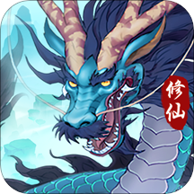 永恒修仙(大千世界)