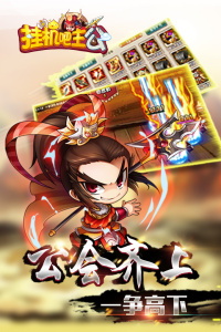 挂机吧主公手游