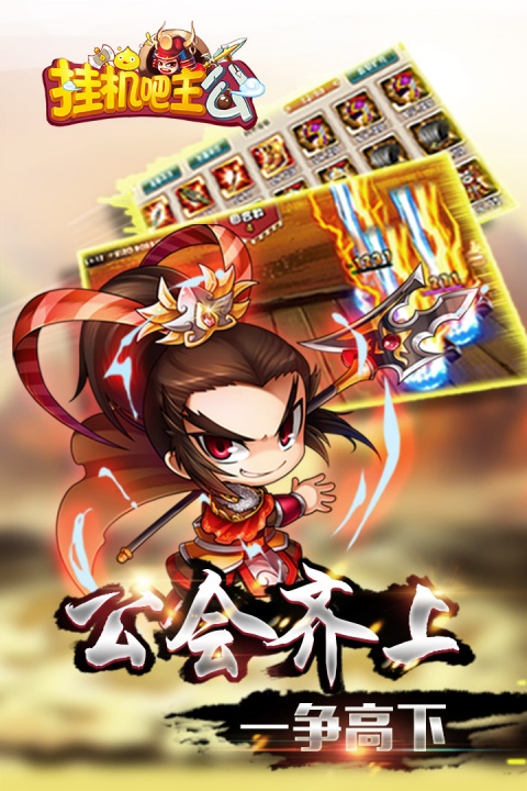 挂机吧主公手游