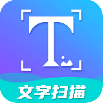 文字扫描app