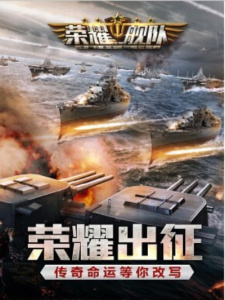 荣耀舰队折扣版