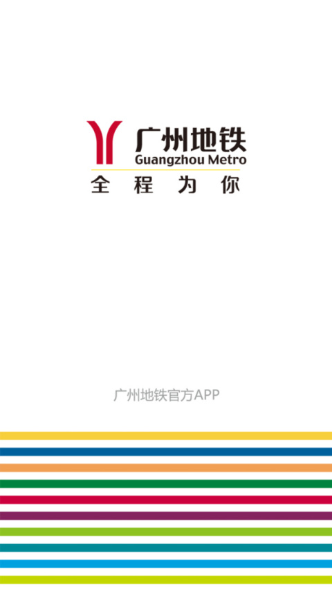 广州地铁app