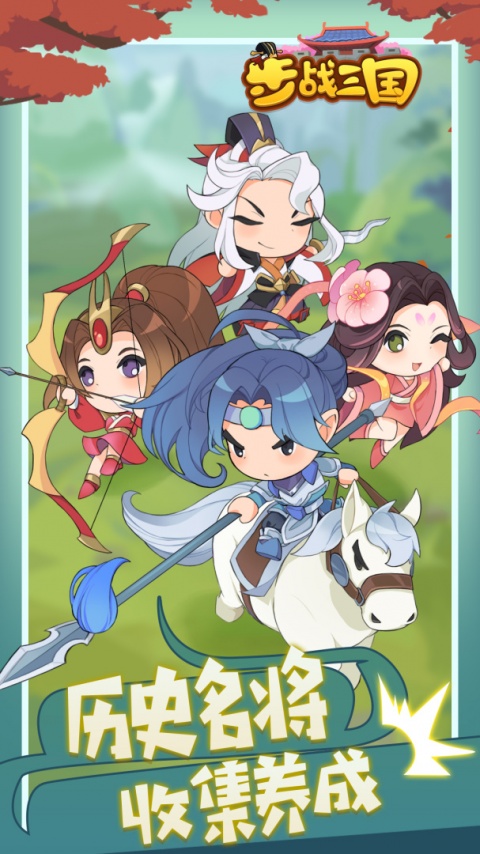 步战三国手游