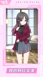 我的网红女友养成计划全角色版