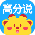 高分说app