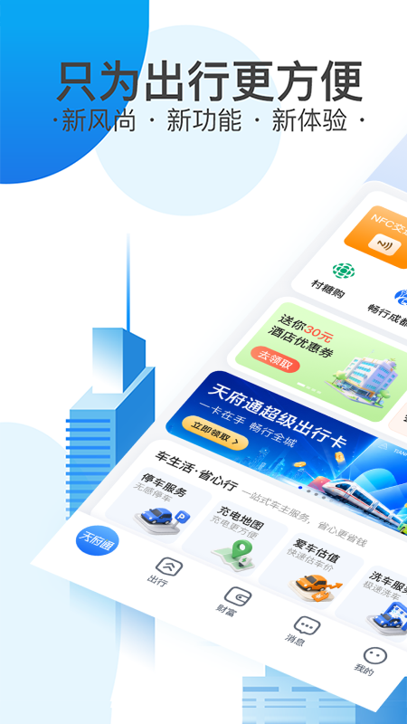 天府通乘车app