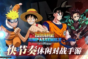 JUMP群星集结官方版