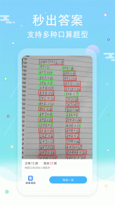 作业答案口算批改app