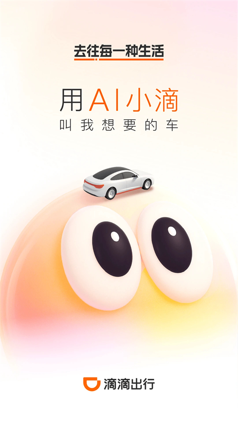 滴滴网约车app