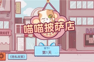 喵喵披萨店官方版