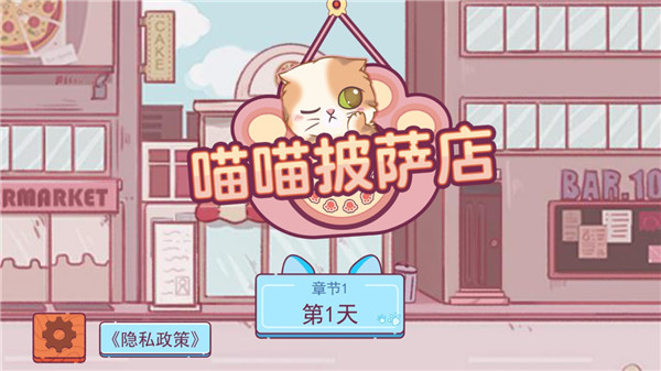 喵喵披萨店官方版