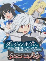 在地下城寻求邂逅是否搞错了什么:无限战斗