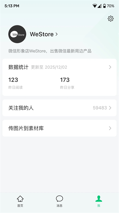 微信公众平台手机客户端